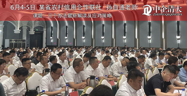 某省农村信用合作联社——《三个办法最新解读及应对策略》